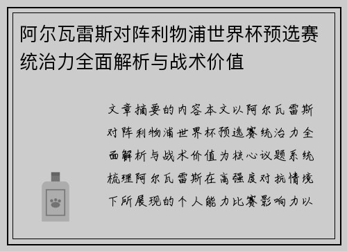 阿尔瓦雷斯对阵利物浦世界杯预选赛统治力全面解析与战术价值