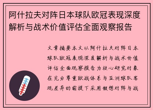 阿什拉夫对阵日本球队欧冠表现深度解析与战术价值评估全面观察报告