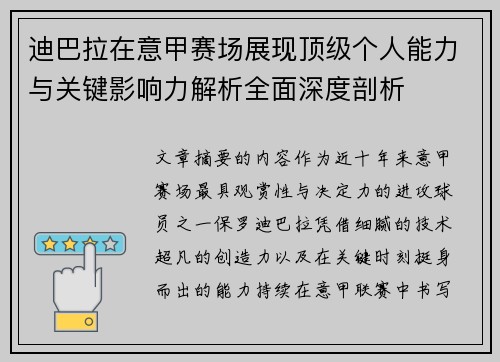 迪巴拉在意甲赛场展现顶级个人能力与关键影响力解析全面深度剖析