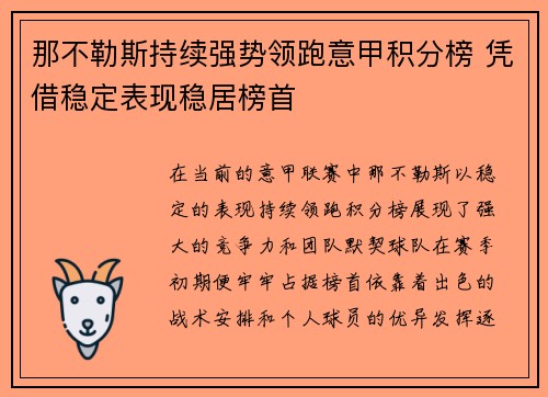 那不勒斯持续强势领跑意甲积分榜 凭借稳定表现稳居榜首