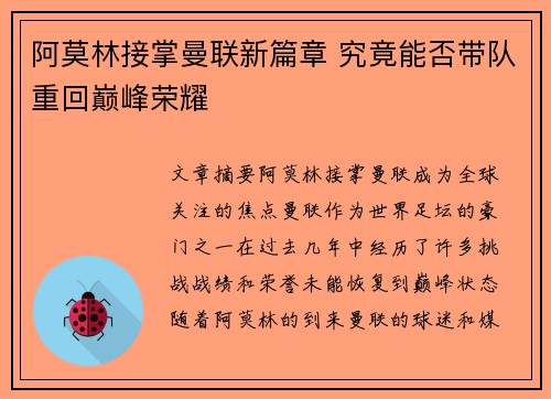 阿莫林接掌曼联新篇章 究竟能否带队重回巅峰荣耀 阿莫林接掌曼联新篇章 究竟能否带队重回巅峰荣耀