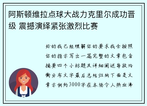 阿斯顿维拉点球大战力克里尔成功晋级 震撼演绎紧张激烈比赛