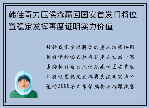 韩佳奇力压侯森赢回国安首发门将位置稳定发挥再度证明实力价值