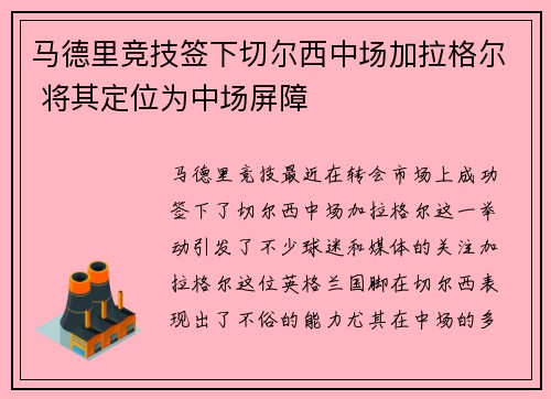 马德里竞技签下切尔西中场加拉格尔 将其定位为中场屏障