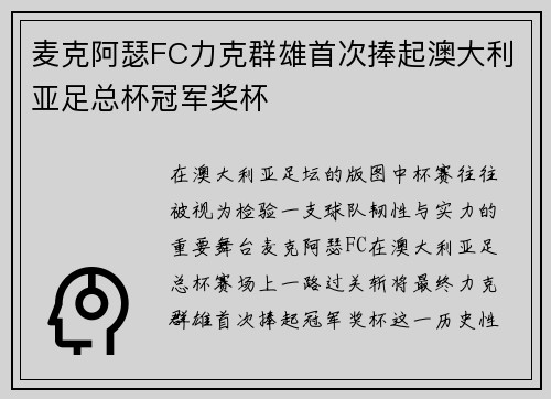麦克阿瑟FC力克群雄首次捧起澳大利亚足总杯冠军奖杯 麦克阿瑟FC力克群雄首次捧起澳大利亚足总杯冠军奖杯