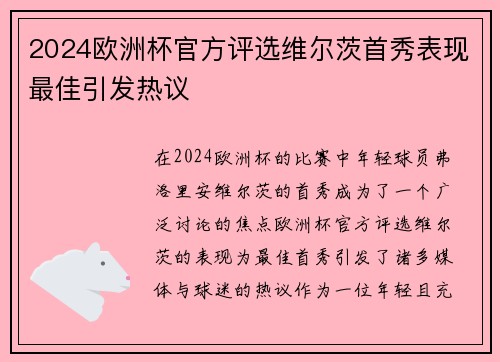 2024欧洲杯官方评选维尔茨首秀表现最佳引发热议