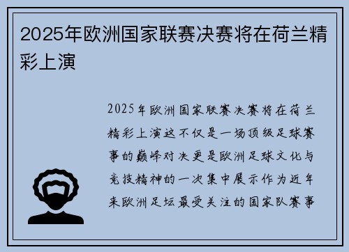 2025年欧洲国家联赛决赛将在荷兰精彩上演