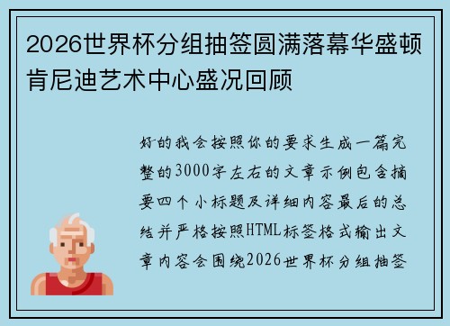 2026世界杯分组抽签圆满落幕华盛顿肯尼迪艺术中心盛况回顾