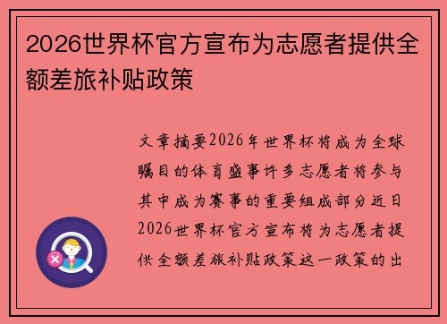 2026世界杯官方宣布为志愿者提供全额差旅补贴政策
