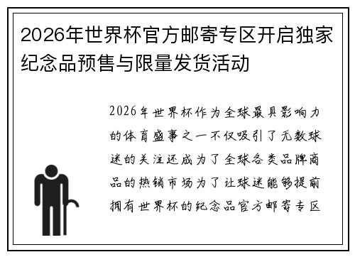 2026年世界杯官方邮寄专区开启独家纪念品预售与限量发货活动