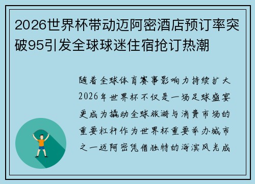 2026世界杯带动迈阿密酒店预订率突破95引发全球球迷住宿抢订热潮