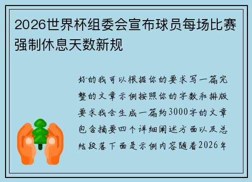 2026世界杯组委会宣布球员每场比赛强制休息天数新规