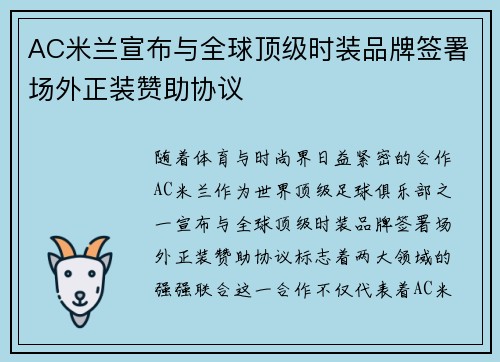 AC米兰宣布与全球顶级时装品牌签署场外正装赞助协议