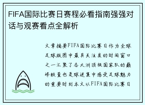 FIFA国际比赛日赛程必看指南强强对话与观赛看点全解析 FIFA国际比赛日赛程必看指南强强对话与观赛看点全解析