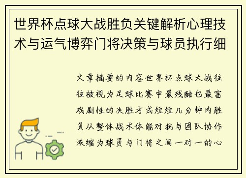 世界杯点球大战胜负关键解析心理技术与运气博弈门将决策与球员执行细节