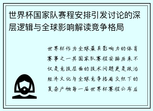 世界杯国家队赛程安排引发讨论的深层逻辑与全球影响解读竞争格局
