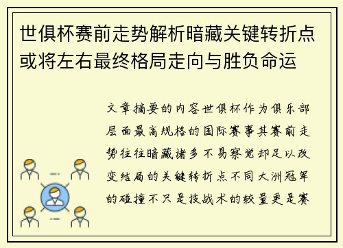 世俱杯赛前走势解析暗藏关键转折点或将左右最终格局走向与胜负命运