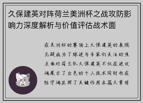 久保建英对阵荷兰美洲杯之战攻防影响力深度解析与价值评估战术面