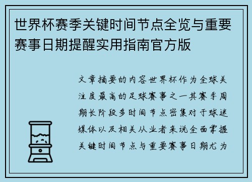 世界杯赛季关键时间节点全览与重要赛事日期提醒实用指南官方版