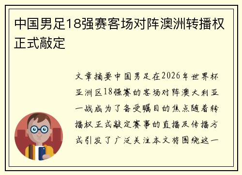 中国男足18强赛客场对阵澳洲转播权正式敲定