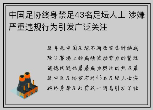 中国足协终身禁足43名足坛人士 涉嫌严重违规行为引发广泛关注