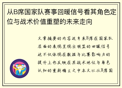 从B席国家队赛事回暖信号看其角色定位与战术价值重塑的未来走向
