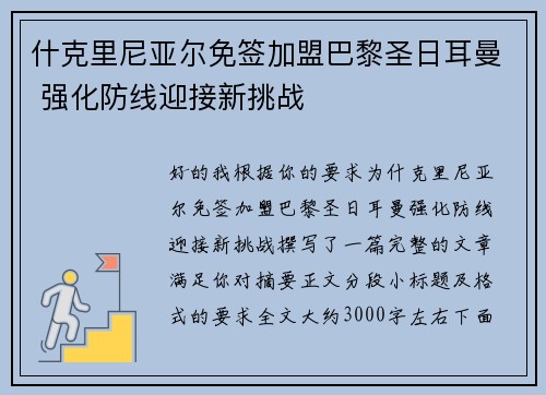 什克里尼亚尔免签加盟巴黎圣日耳曼 强化防线迎接新挑战 什克里尼亚尔免签加盟巴黎圣日耳曼 强化防线迎接新挑战