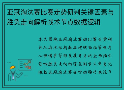 亚冠淘汰赛比赛走势研判关键因素与胜负走向解析战术节点数据逻辑