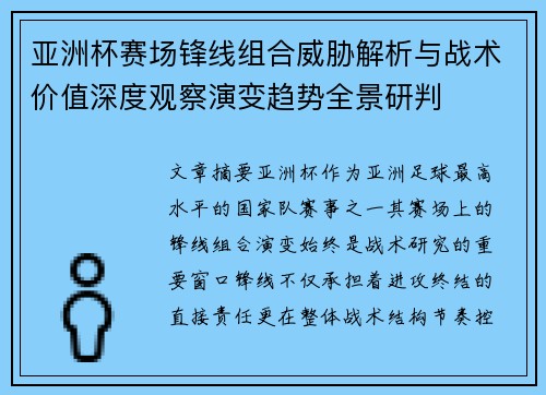 亚洲杯赛场锋线组合威胁解析与战术价值深度观察演变趋势全景研判