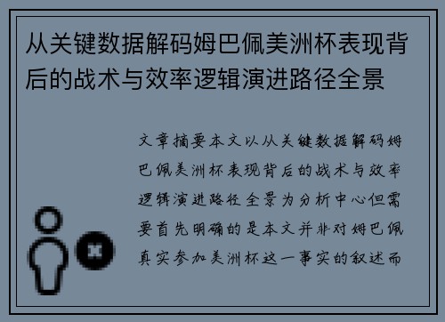 从关键数据解码姆巴佩美洲杯表现背后的战术与效率逻辑演进路径全景 从关键数据解码姆巴佩美洲杯表现背后的战术与效率逻辑演进路径全景