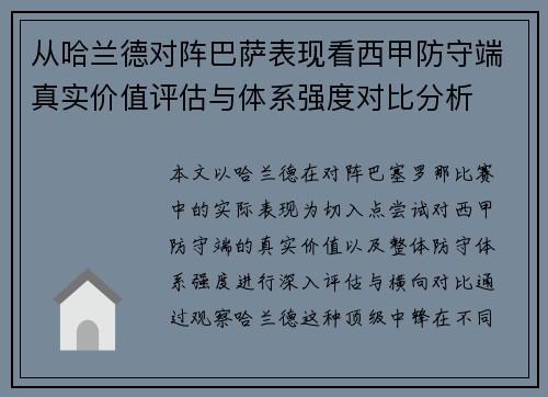 从哈兰德对阵巴萨表现看西甲防守端真实价值评估与体系强度对比分析