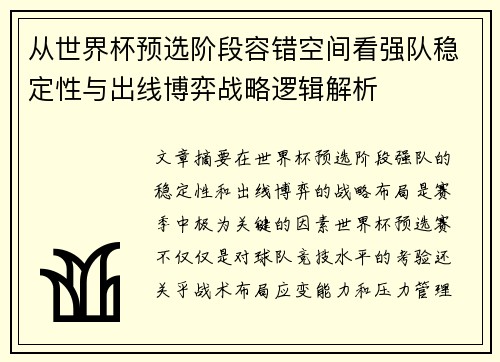 从世界杯预选阶段容错空间看强队稳定性与出线博弈战略逻辑解析 从世界杯预选阶段容错空间看强队稳定性与出线博弈战略逻辑解析