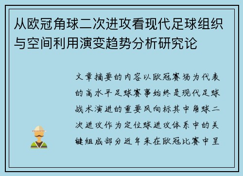 从欧冠角球二次进攻看现代足球组织与空间利用演变趋势分析研究论