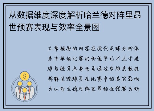 从数据维度深度解析哈兰德对阵里昂世预赛表现与效率全景图