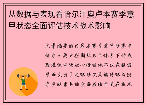 从数据与表现看恰尔汗奥卢本赛季意甲状态全面评估技术战术影响 从数据与表现看恰尔汗奥卢本赛季意甲状态全面评估技术战术影响