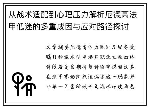 从战术适配到心理压力解析厄德高法甲低迷的多重成因与应对路径探讨 从战术适配到心理压力解析厄德高法甲低迷的多重成因与应对路径探讨