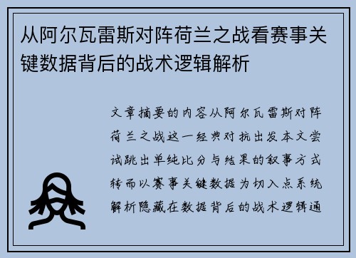 从阿尔瓦雷斯对阵荷兰之战看赛事关键数据背后的战术逻辑解析