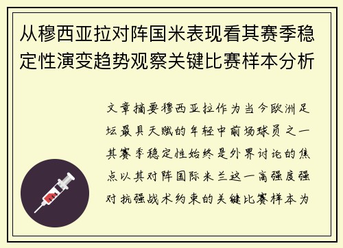从穆西亚拉对阵国米表现看其赛季稳定性演变趋势观察关键比赛样本分析 从穆西亚拉对阵国米表现看其赛季稳定性演变趋势观察关键比赛样本分析