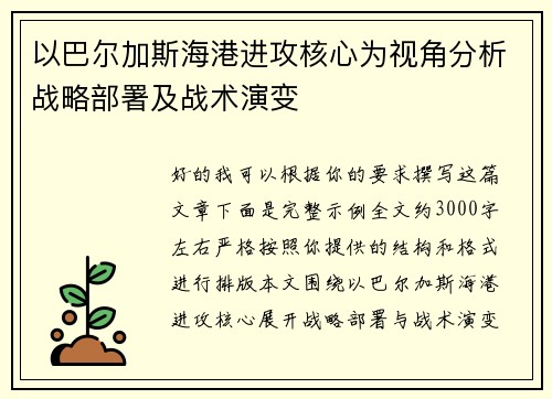 以巴尔加斯海港进攻核心为视角分析战略部署及战术演变