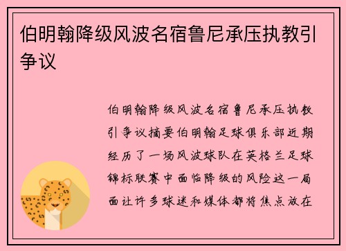 伯明翰降级风波名宿鲁尼承压执教引争议