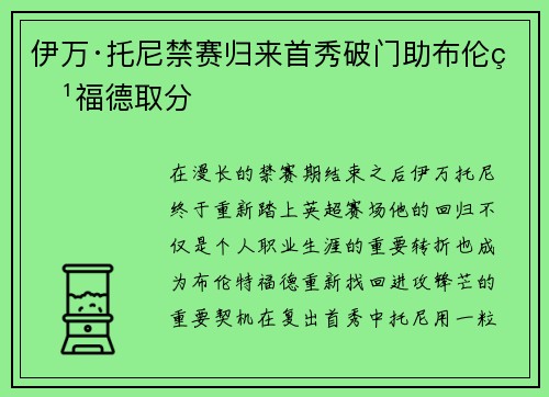 伊万·托尼禁赛归来首秀破门助布伦特福德取分