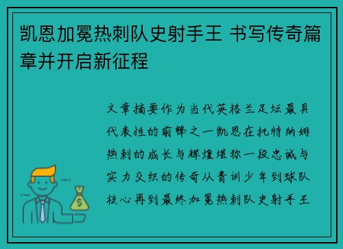凯恩加冕热刺队史射手王 书写传奇篇章并开启新征程 凯恩加冕热刺队史射手王 书写传奇篇章并开启新征程