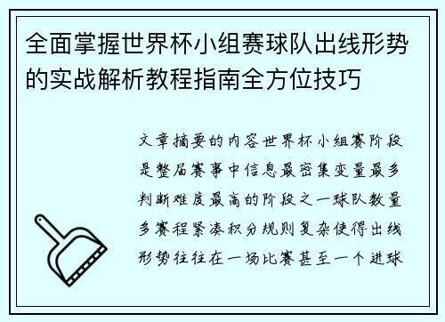 全面掌握世界杯小组赛球队出线形势的实战解析教程指南全方位技巧