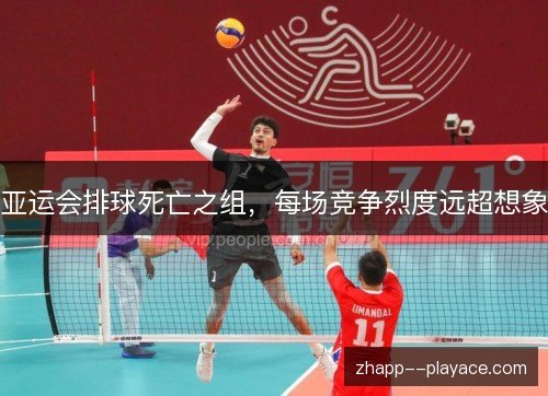 亚运会排球死亡之组，每场竞争烈度远超想象