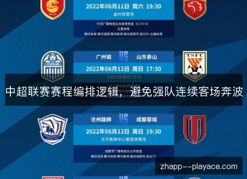 中超联赛赛程编排逻辑，避免强队连续客场奔波